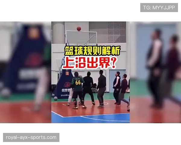 详细解读篮球规则中同时出界判定的具体标准